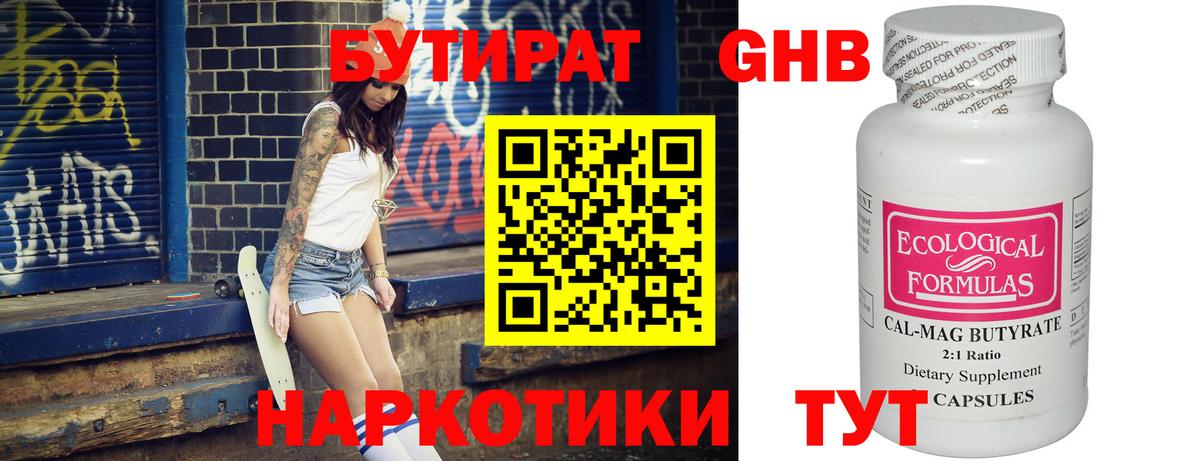 БУТИРАТ оксибутират Касимов