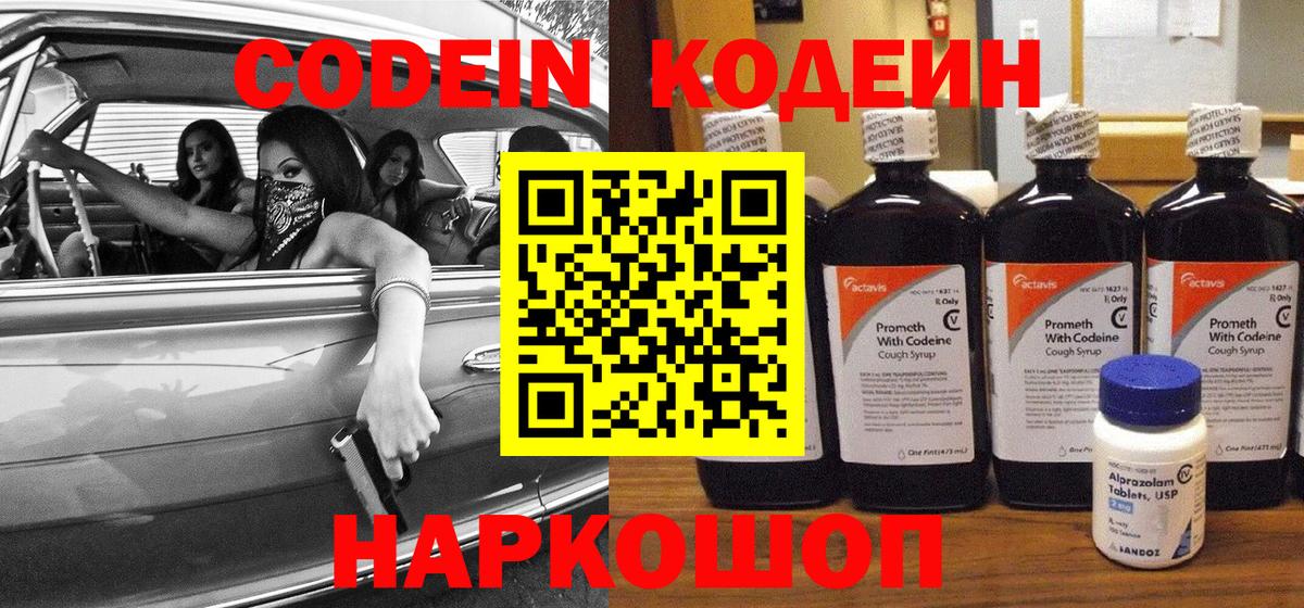 Касимов  Codein Purple Drank  Вход с VPN  Кодеин напиток Lean (лин) 